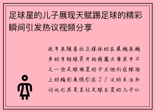 足球星的儿子展现天赋踢足球的精彩瞬间引发热议视频分享